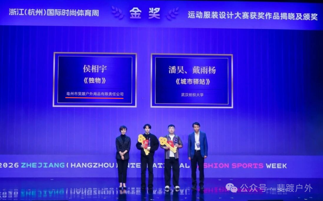 斐踱户外荣获 2026 浙江（杭州）国际时尚体育周运动服装设计大赛金奖！